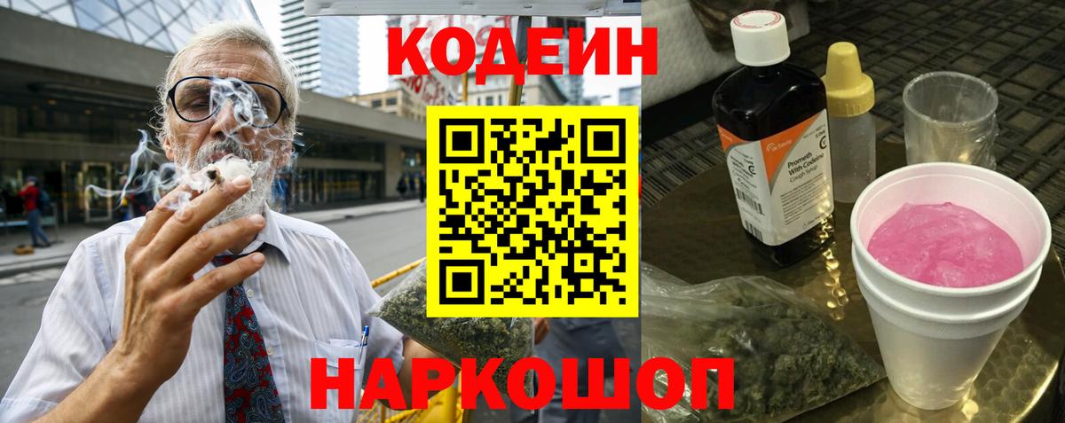 Кодеиновый сироп Lean Purple Drank  Кодеин напиток Lean (лин)  Вход с VPN  Старый Оскол 